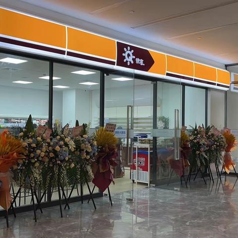 首家紧密型加盟新店【医大店】开业大吉