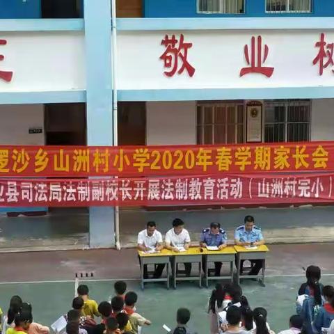 逻沙乡山洲村小学2020年春季学期家长会联合防震、防火、防溺水以及交通安全演练活动