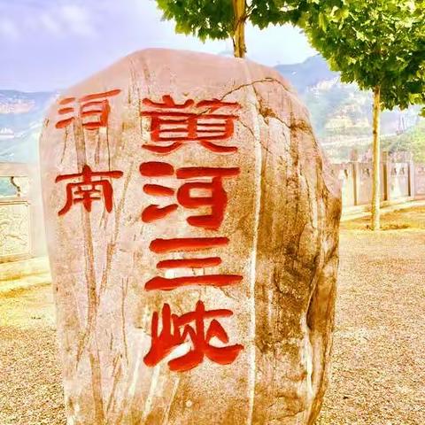 中州之旅（六）