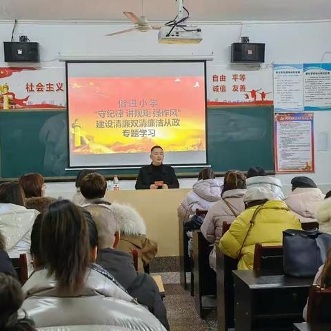 “守纪律 讲规矩 强作风”——偕进小学创建清廉双清廉洁从政专题学习会议