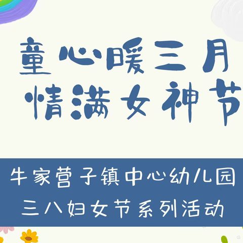 童心暖三月 情满女神节——牛家营子镇中心幼儿园三八妇女节系列活动