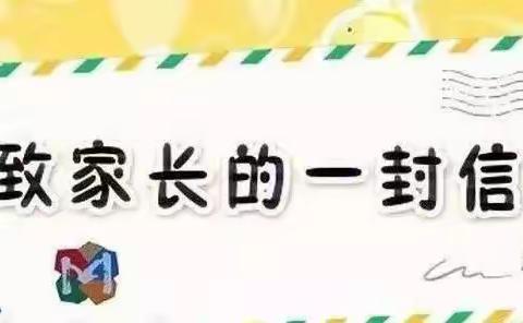 西山镇永培小学2022年寒假致学生家长的一封信