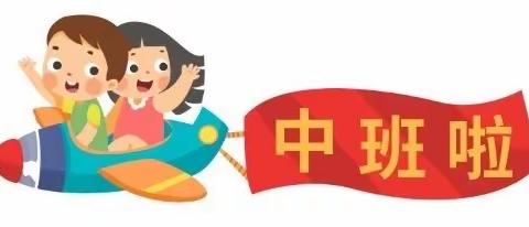 你好，中班——漳州市芗城区实验幼儿园致家长的一封信