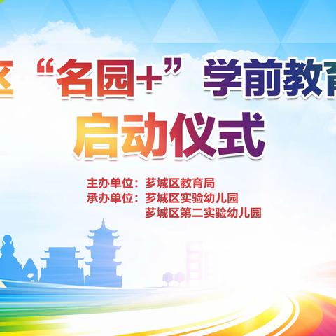 核心引领  联盟共建——漳州市芗城区“名园+”学前教育联盟启动仪式