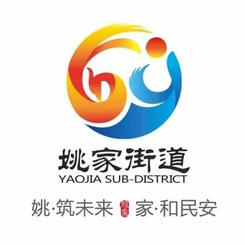 姚家街道2020年度专职网格员表彰大会——创先争优、共同进步