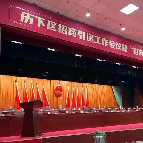 开拓奋进只争朝夕，招商服务年推进大会圆满结束