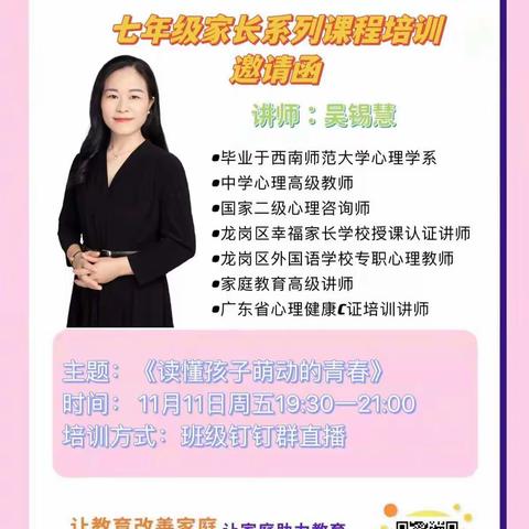 【幸福家长课程第2357期】龙岗区幸福家长学校 (文龙学校) 共建单位家长培训系列课程《读懂孩子萌动的青春》