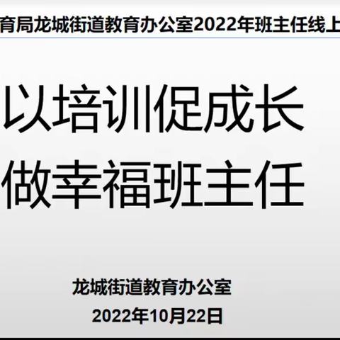 榜样力量，追光前行，做幸福班主任——记龙城街道2022年青年班主任第四次线上培训