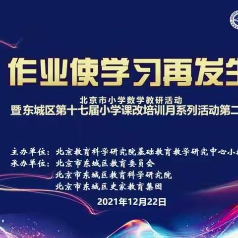 通辽市蒙古族学校小学数学组参加北京市东城区第十七届小学课改线上培训活动