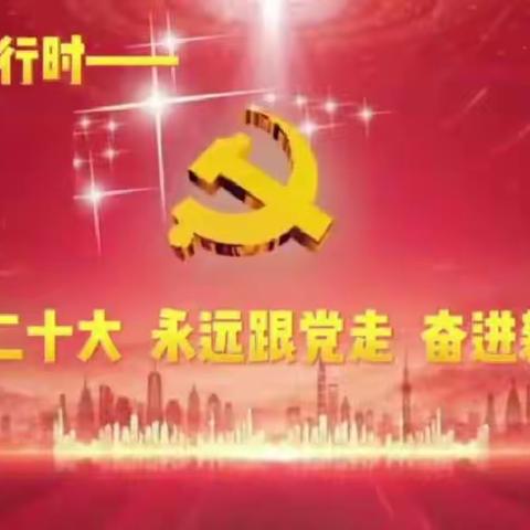 通辽市蒙古族学校六年一班《学习二十大，永远跟党走，奋进新时代》主题中队课