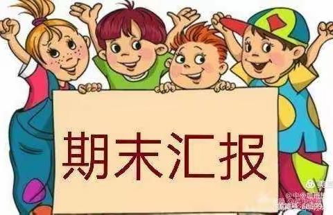 2020－2021第二学期幼儿期末汇报