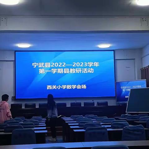 注重核心素养，构建有效课堂—记宁武县2022-2023学年第一学期教研活动