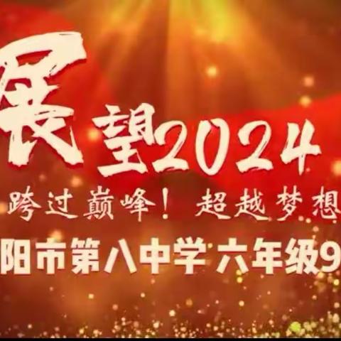 2024元旦联欢会 --濮阳市第八中学六年级9班