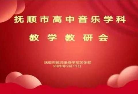 立德树人   德育为先———抚顺市高中音乐新学期学科教学网络教研会