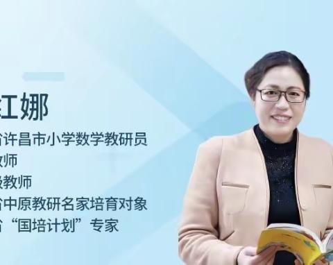 “双减政策”推动教学改革，“厚重课堂”促进教师提升—许昌市建设路小学数学线上教研活动纪实