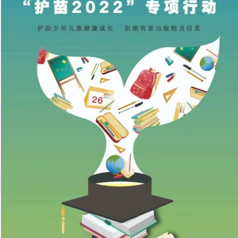 “护苗”行动助成长 绿色书签来护航——遵化市石门镇石门教学点