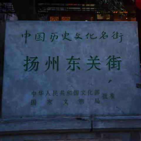 扬州寻古（二十五）