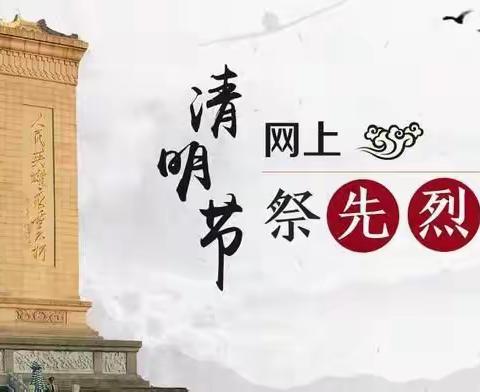 网上祭英烈，云端寄哀思——白塔岭小学清明节主题活动