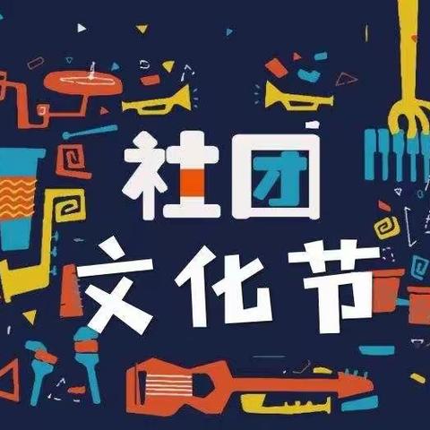 落实“双减”政策，缤纷社团活动 ，多彩校园生活——记白塔岭小学社团展演周暨艺术节活动