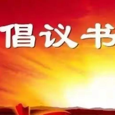 学习雷锋好榜样 少年传递正能量----学习雷锋倡议书