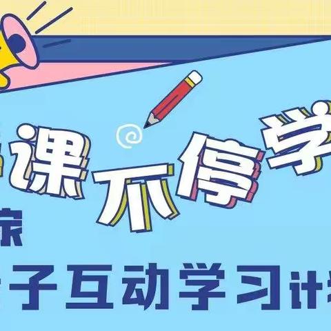 万宁市新苗幼儿园“停课不停学”居家亲子互动学习–2