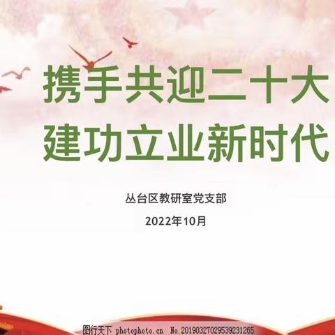 携手共迎二十大 建功立业新时代——丛台区教研室党支部十月主题党日活动