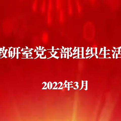 丛台区教研室党支部召开2021年度组织生活会和民主评议党员大会