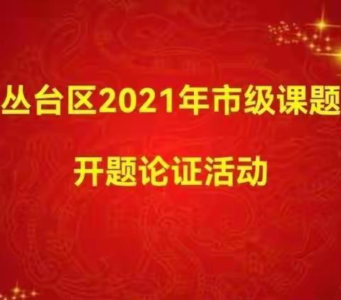 开题论证明思路，专家引领促成长——丛台区2021年市级立项课题开题论证活动