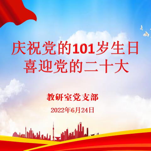 丛台区教研室党支部开展“庆祝党的101岁生日，喜迎党的二十大”主题党日活动