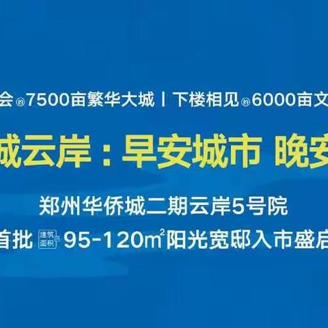 郑州南三环附近华侨城均价12***元/起