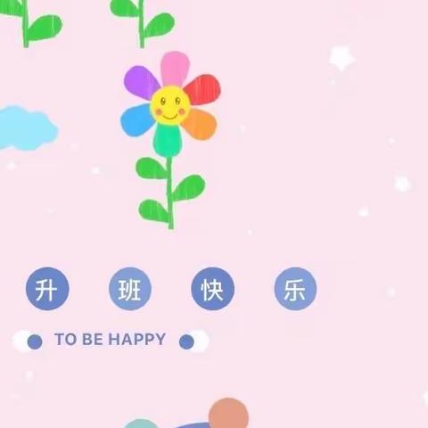 再见小班👋🏻你好中班🌞——中二班🌸