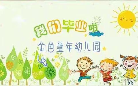 《童心向党 礼赞百年》——金色童年幼儿园庆祝建党100周年大大班毕业典礼汇报演出