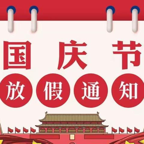 2022年国庆放假通知及温馨提示