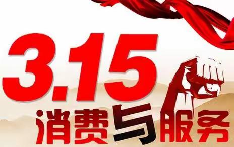 中国邮政储蓄银行包头市分行新光西路支行3.15宣传活动总结