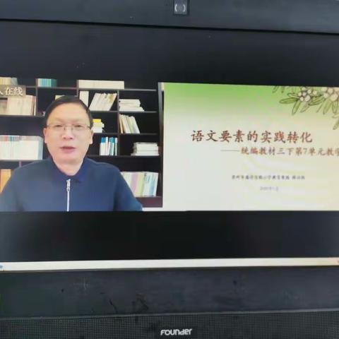 新华学校部编版教材培训——“薛法根老师在线培训课程《语文要素的实践转化——部编教材三下第7单元教学建议》”