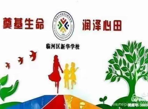 春暖花开季 教研正当时——临河区新华学校各科集体备课活动