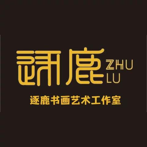 以梦为马，逐鹿艺海     ——逐鹿艺术美育活动