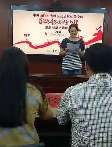 宛城区交通运输局成功举办“奋斗百年路，启航新征程”演讲比赛预赛