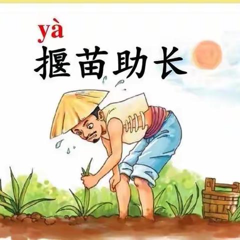 古冶区第二实验小学寒假“领读小古文，童心悟文化 ”活动——三三班《揠苗助长》