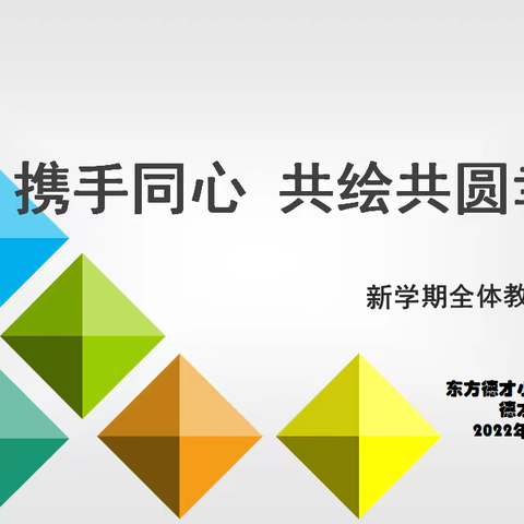 携手同心 共绘共圆幸福梦——东方德才小学教育集团德才校区召开新学期全体教师工作会议