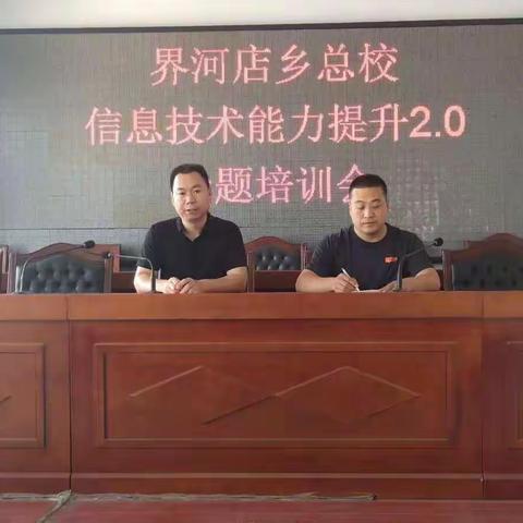 界河店总校信息技术2.0工程专题培训会