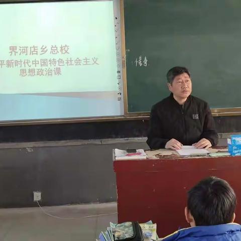 界河店乡总校习近平新时代中国特色社会主义思想政治课