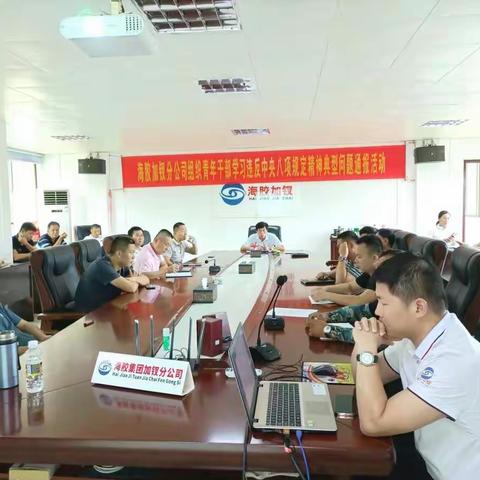 海胶加钗分公司组织青年干部学习海南省纪委关于五起年轻干部违反中央八项规定精神典型问题的通报