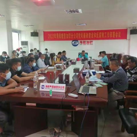 海南橡胶加钗分公司召开2022年党风廉政建设和反腐败工作会议