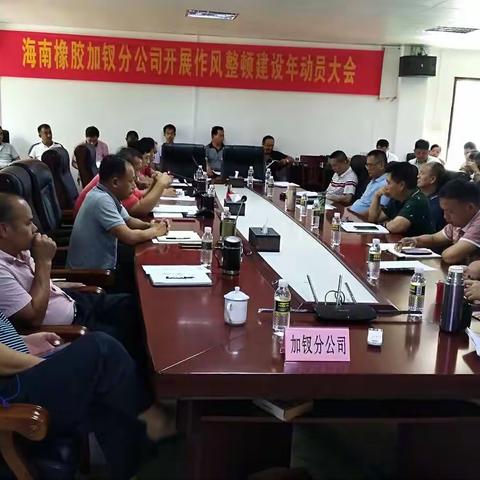 海南橡胶加钗分公司开展作风整顿建设年动员部署大会