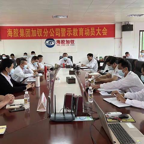 海胶加钗分公司组织召开警示教育动员部署会