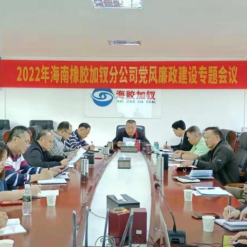 海南橡胶加钗分公司召开党风廉政建设专题会