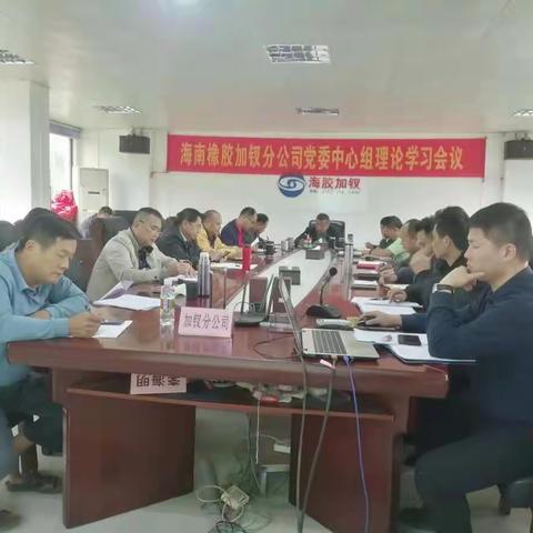 海南橡胶加钗分公司党委理论学习中心组集中学习《中国共产党党问责条例