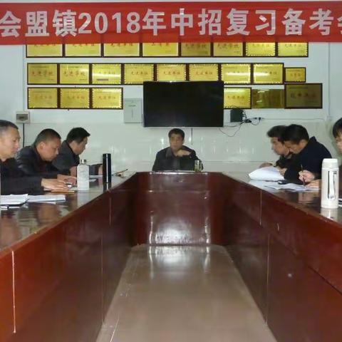 牢记使命，责任在肩，会盟镇2018年中招复习备考我们在行动