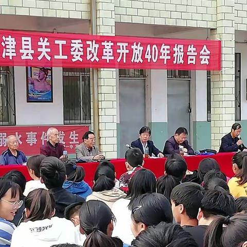 传承红色基因实践活动，扣好人生第一粒扣子——县关工委改革开放40年报告会